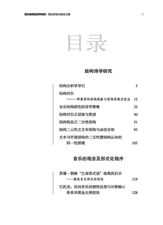 音乐结构的诗学研究——贾达群音乐理论文集 贾达群著 上海音乐出版社 商品图1
