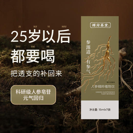 【人参精粹植物饮】中科院团队合作款 稀有多维人参皂苷单体含量高 焕发精气神 商品图3