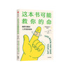 《这本书可能救你命》 商品缩略图0