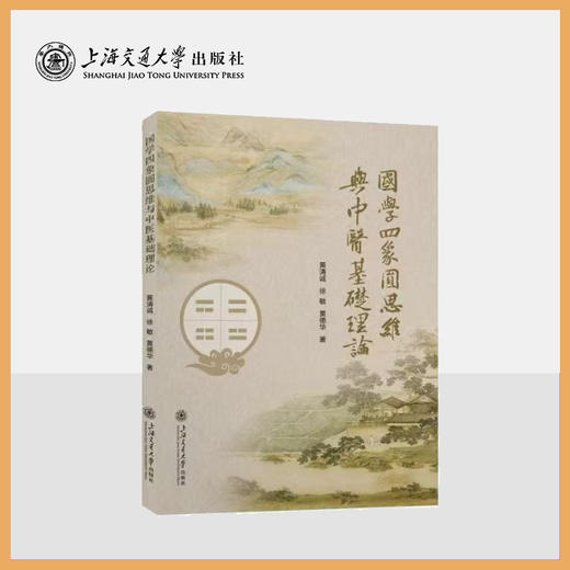 国学四象圆思维与中医基础理论 商品图0