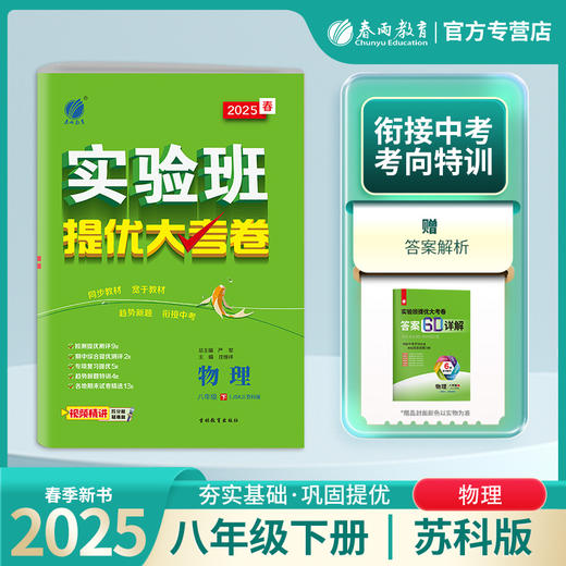 2025春【苏科版】八年级物理(下) 实验班提优大考卷 初中 商品图0