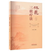 林邑三联疗法 谢辉主 主编 中国中医药出版社 中医临床 书籍 商品缩略图4