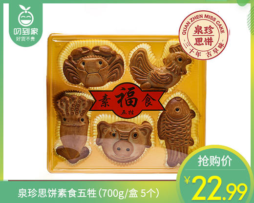 泉珍思饼素食五牲（700g/盒 5个）生产日期：3月27日 保质期：60天 商品图0