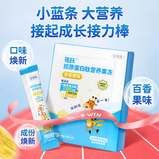 【助力长高高】金蓓高 蓓跃胶原蛋白肽营养果冻（百香果味）临期商品！！！ 商品图1