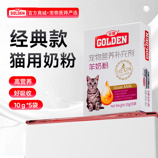 谷登羊奶粉（猫用）10g*5袋 商品图0