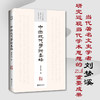 中国现代学术要略：当代著名文史学者 刘梦溪 研究近当代学术思想 商品缩略图0