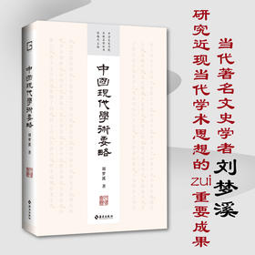 中国现代学术要略：当代著名文史学者 刘梦溪 研究近当代学术思想