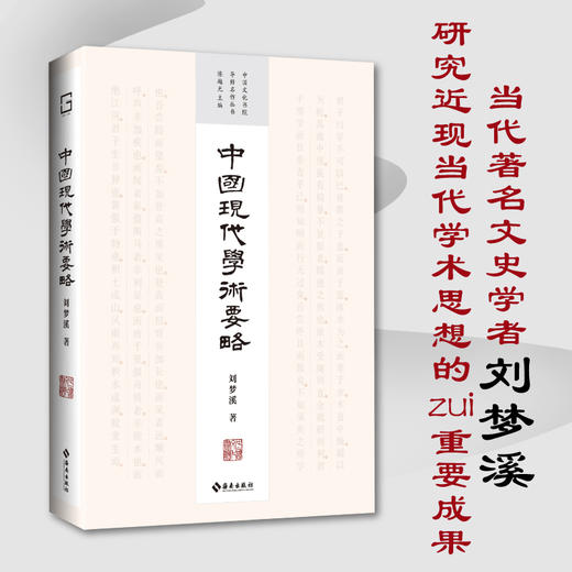 中国现代学术要略：当代著名文史学者 刘梦溪 研究近当代学术思想 商品图0