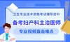 【中级】呗呗医生—2025妇产科主治医师【vip精品视频】 商品缩略图0