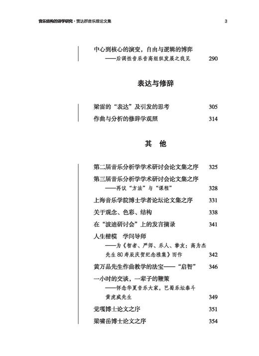 音乐结构的诗学研究——贾达群音乐理论文集 贾达群著 上海音乐出版社 商品图3