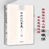中国文化要义：新儒家代表人物 梁漱溟 毕生思想总结 商品缩略图0