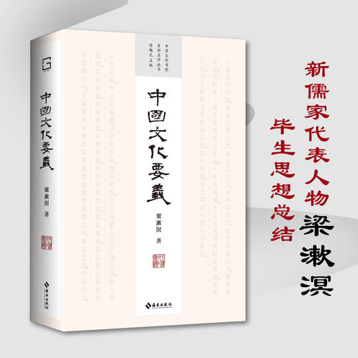 中国文化要义：新儒家代表人物 梁漱溟 毕生思想总结 商品图0