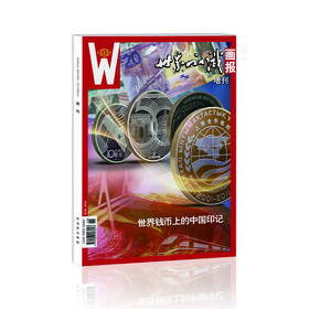 《世界钱币上的中国印记》——《世界知识画报》增刊