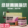 【桑葚黄精原浆】滋阴首选 | 原汁原液桑椹桑葚汁 元和好物 商品缩略图0