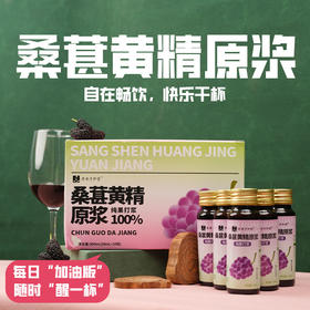 【桑葚黄精原浆】滋阴首选 | 原汁原液桑椹桑葚汁 元和好物