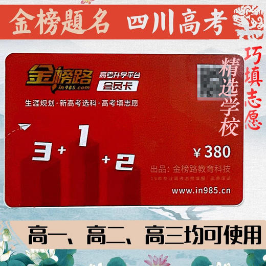 金榜路高考升学平台会员卡高一到高三四川考生用 商品图0