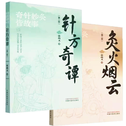 【全2册】针方奇谭+灸火烟云（第二版）张载义 著 中国中医药出版社 针灸治疗 临床 书籍 商品图4
