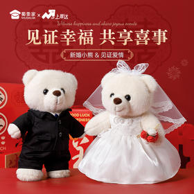 【实付满199送钥匙扣】【站姿新婚小熊】婚纱毛绒小熊公仔订婚/结婚送礼情人节专属礼物创意玩偶婚庆用品