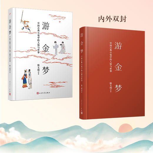 骆玉明教授 游金梦：中国古典小说中的人情与世事 商品图2