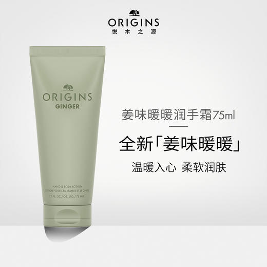 717334254701 悦木之源Origins 姜味暖暖护手霜75ml秋冬季保湿防干裂 商品图1