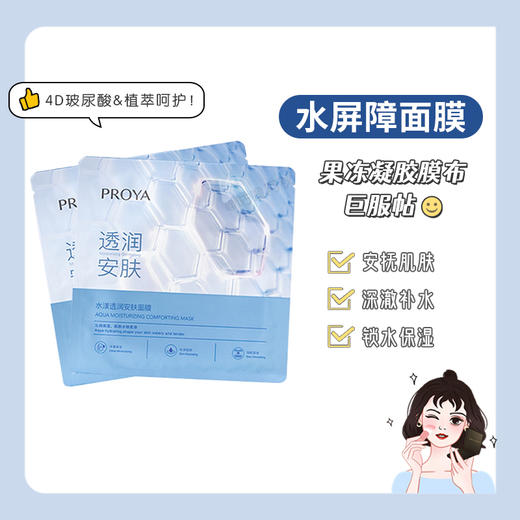 珀莱雅水漾透润安肤面膜25ml/片 商品图0