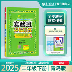 2025春【五四制青岛版】2年级下册 实验班提优训练 小学数学二年级