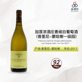 2017 Francois Carillon Puligny Montrachet Les Champ Gain 1er Cru 加莲浓酒庄香阁（普里尼-蒙哈榭一级园）白葡萄酒
