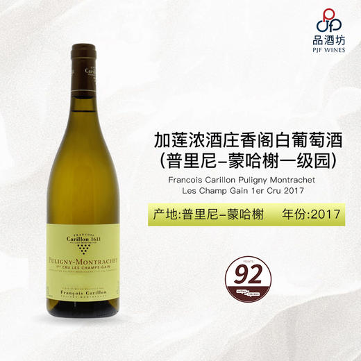 2017 Francois Carillon Puligny Montrachet Les Champ Gain 1er Cru 加莲浓酒庄香阁（普里尼-蒙哈榭一级园）白葡萄酒 商品图0