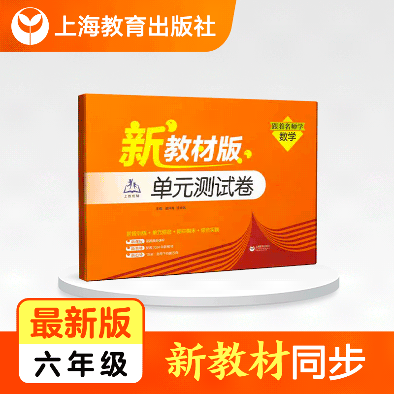上海新教材版 |单元测试卷·跟着名师学数学（上海教育出版社）