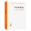 宇宙体系论(汉译名著本14) 商品缩略图0