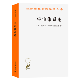 宇宙体系论(汉译名著本14)