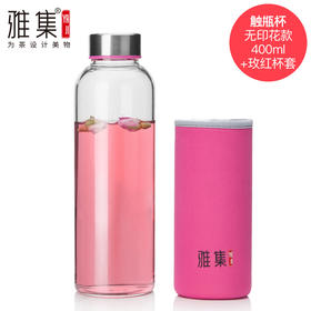 雅集玻璃杯随手杯触瓶400ml（红色）