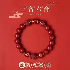 热卖中！珩钻 2025乙巳蛇年【三合六合朱砂手串】生肖款朱砂手链 兼顾三合六合  颗颗饱满 巨显白 男女多款可选