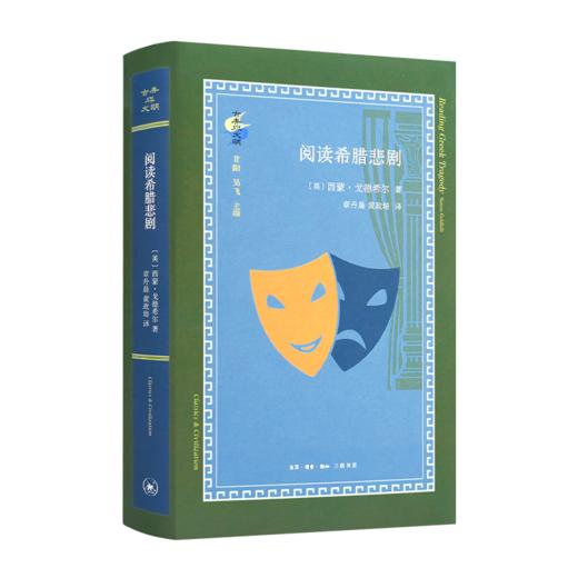 读懂悲剧二书：《阅读希腊悲剧》《悲剧的诞生》 商品图1