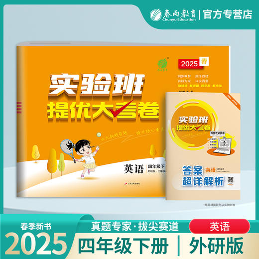 2025春【外研社版】四年级英语(下) 实验班提优大考卷 商品图0