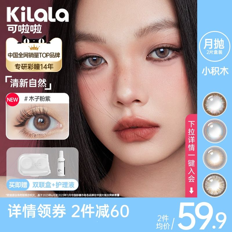 Kilala可啦啦小积木美瞳月抛彩色隐形眼镜旗舰店官网买送护理液盒