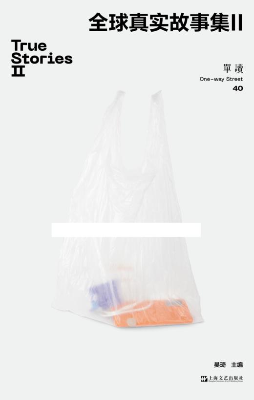 【签章版】《单读40·全球真实故事集Ⅱ》 吴琦 主编 商品图1