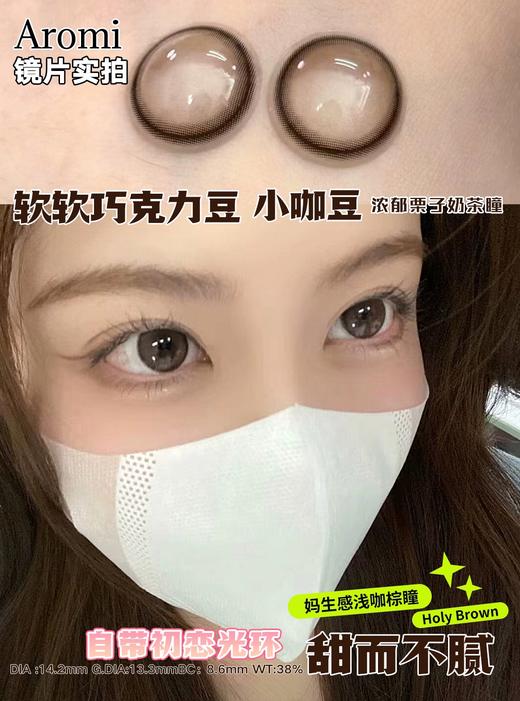 aromi日抛 小黑豆/小咖豆/奶球黑 14.2-14.5mm 小黑环小巧环 非离子 日抛无售后 商品图1