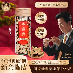 陈皮村吴村长鸿福盈门2017年三江陈皮1250g