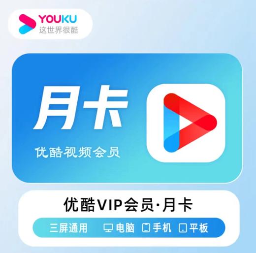 【快充】优酷vip黄金会员周卡月卡季卡年卡-不支持电视端 商品图1