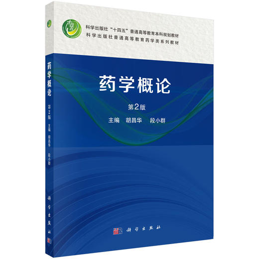 药学概论（第2版） 商品图0