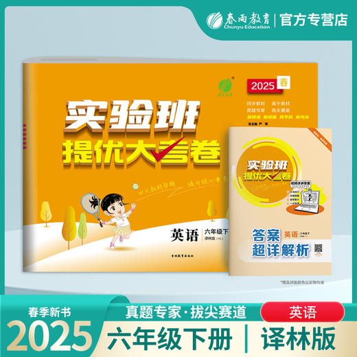 2025春【译林版】六年级英语(下) 实验班提优大考卷 商品图0