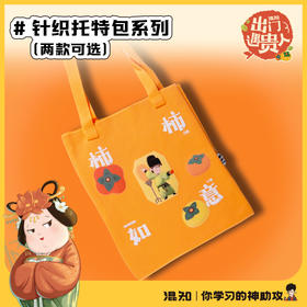 针织托特包 出门遇贵人系列【混知出品】