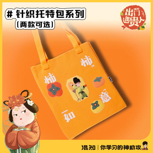 针织托特包 出门遇贵人系列【混知出品】 商品图0