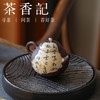 茶香记 手工古风残纸小壶120ml陶瓷中式泡茶壶古拙别致百搭茶具 商品缩略图1