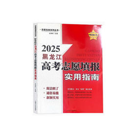 2025｜金桥｜高考志愿填报实用指南
