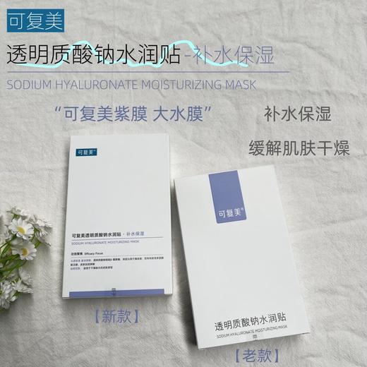 可复美 紫色大水膜 小紫膜（透明质酸钠水润贴）盒装 商品图1