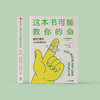《这本书可能救你命》 商品缩略图1