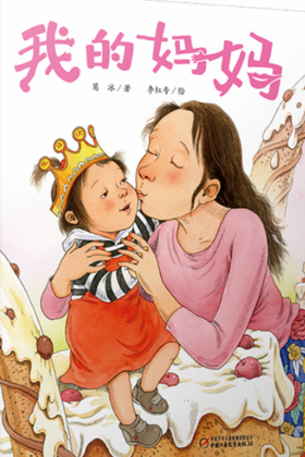《我的妈妈》平装版 3-6岁适读