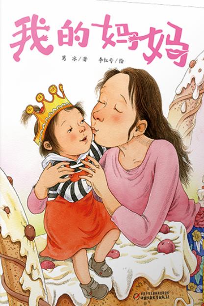 《我的妈妈》平装版 3-6岁适读 商品图0